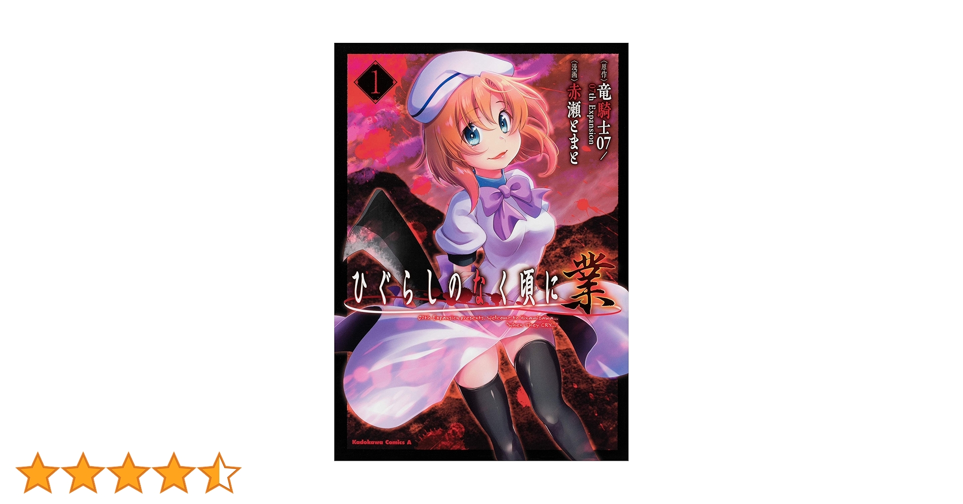 Amazon.co.jp: ひぐらしのなく頃に 業 (1) (角川コミックス・エース